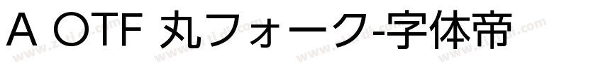 A OTF 丸フォーク字体转换